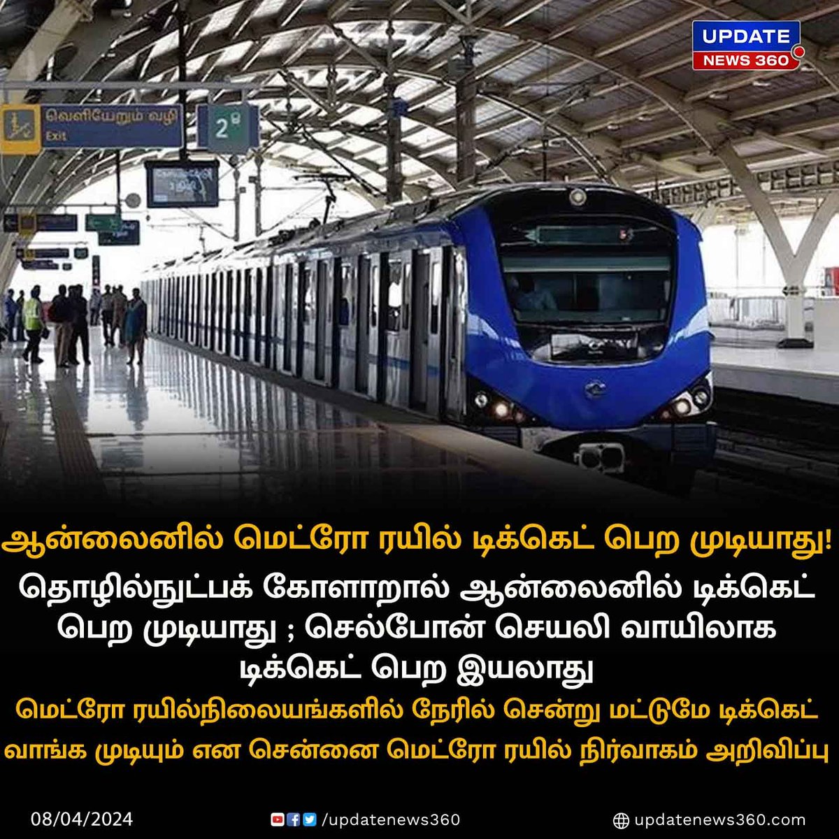 updatenewstamil's tweet photo. தொழில்நுட்பக் கோளாறால் ஆன்லைனில் மெட்ரோ ரயில் டிக்கெட் பெற முடியாது.. சென்னை மெட்ரோ ரயில் நிர்வாகம் அறிவிப்பு!
#UpdateNews | #MetroTrain | #Chennai | #Ticket | #TicketOnline | #TamilNews | #UpdateNews360 https://t.co/rvBKMm6mdo