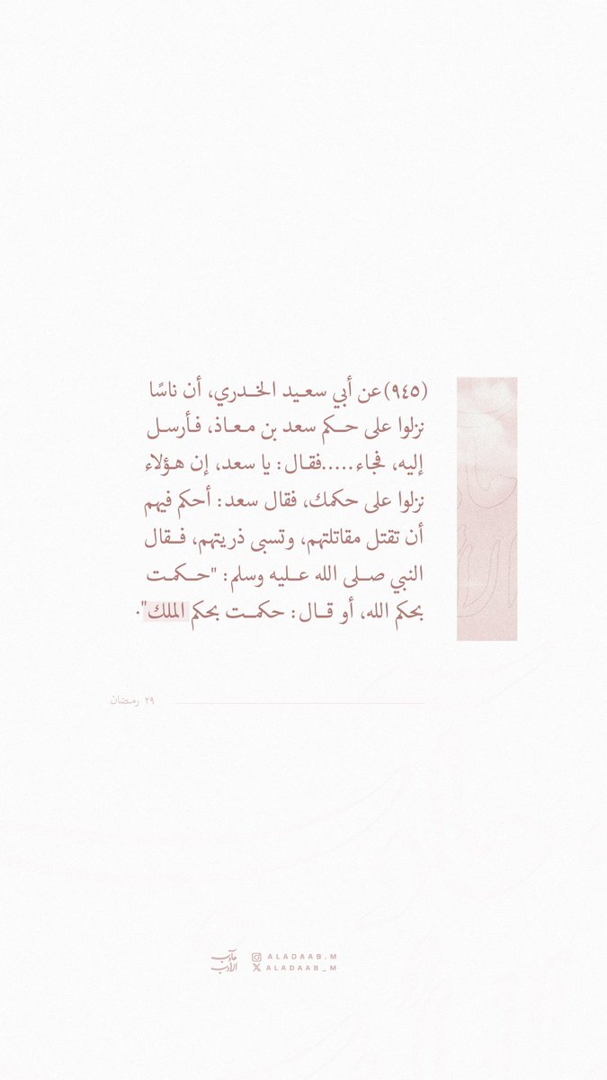 aladaab_m's tweet photo. ٢٩ رمضان🌙 | "الملك" 

#مآدب_الأدب 
#الأدب_المفرد
#مآدب_الأسماء_والصفات https://t.co/hwjBxGrB4D