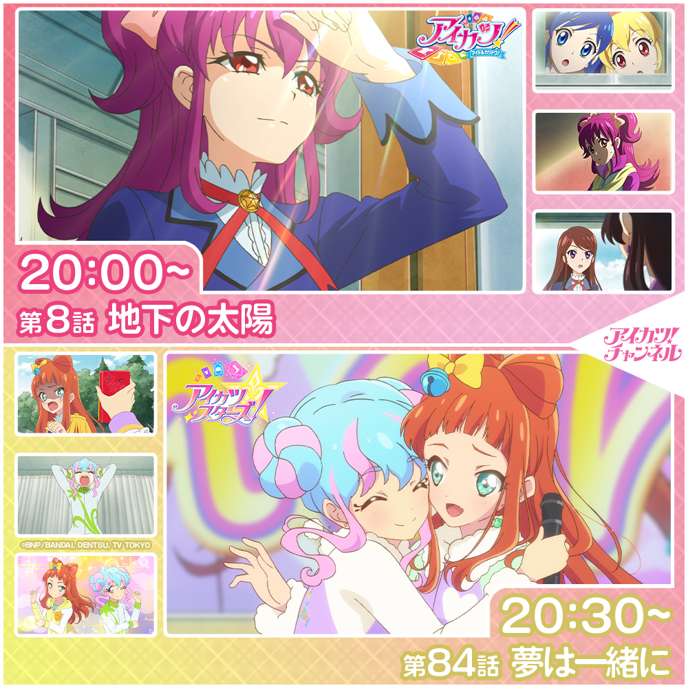 【アイカツ！チャンネル】 本日20時からプレミア公開スタート💖 チャンネル登録＆リマインダー設定をお忘れなく🎵 ◆20:00～『アイカツ！』第8話 youtu.be/7_CaQ5RuJ80 ◆20:30～『アイカツスターズ！』第84話 youtu.be/bvgPx2Z_VDc #aikatsu #aikatsustars #アイカツch