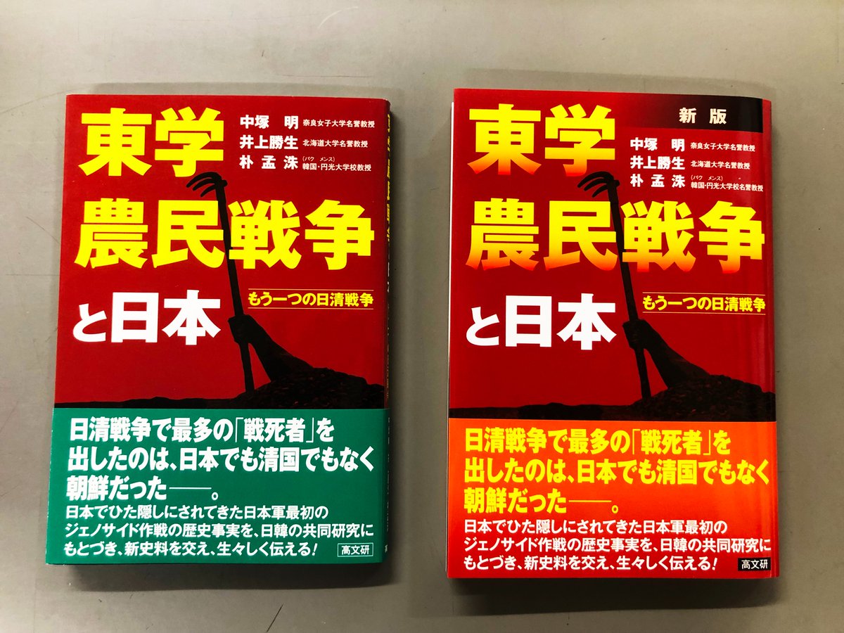 『東学農民戦争と日本』（koubunken.co.jp/book/b644289.h…）の新版の見本が到着！ 旧版（左）は2013年6月発行。 新版は、21頁分の差し替えと、「新版あとがき」として《韓国における東学農民戦争に関する研究状況と「謝罪の碑」の建立》の8頁分を追加しました。