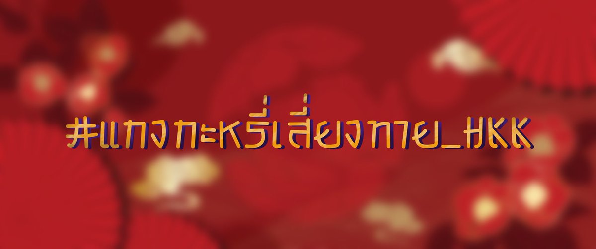 Azure_HKK's tweet photo. #แกงกะหรี่เสี่ยงทาย_HKK

 แกงกะหรี่แบบสุ่มราคา 200 เยน

ที่อาจจะอร่อยมาก หรือไม่อร่อย แต่มีของรางวัลรออยู่ในนั้น

ซื้อซักกล่องจะเป็นไรไป?

สุ่มได้ที่นี่ : https://t.co/TRhwojNaXU

(สามารถเมนชั่นหรือโควทเพื่อ+ได้เต็มที่)
(มีรายละเอียดด้านล่าง) https://t.co/an9sbi1wjc
