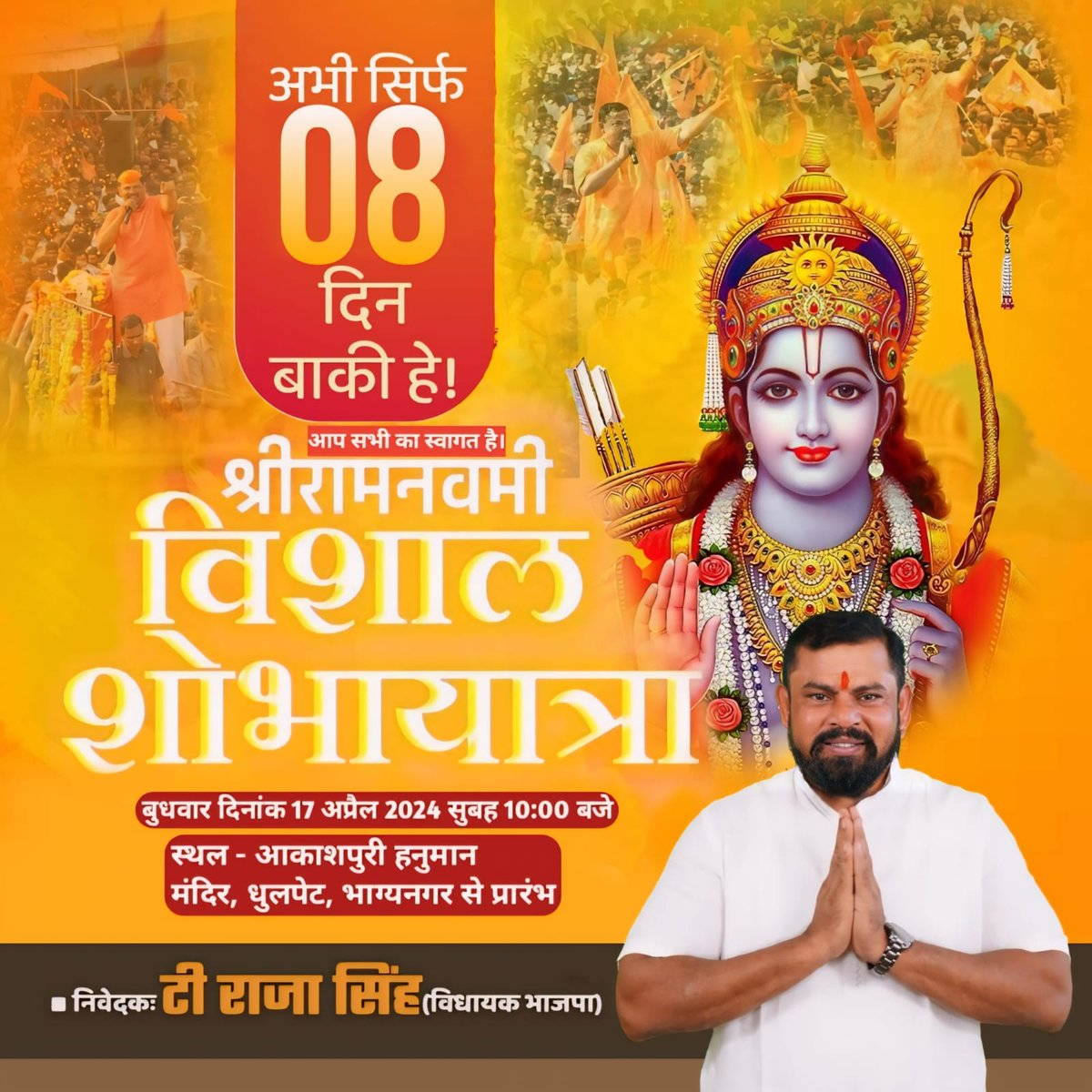 श्री राम नवमी विशाल शोभायात्रा

8 Days To Go

🗓 बुधवार, 17 अप्रैल 2024
🕑 सुबह 10:00 बजे.
📍 आकाशपुरी हनुमान मंदिर, धूलपेट भाग्यनगर से प्रारंभ
#SriRamNavami