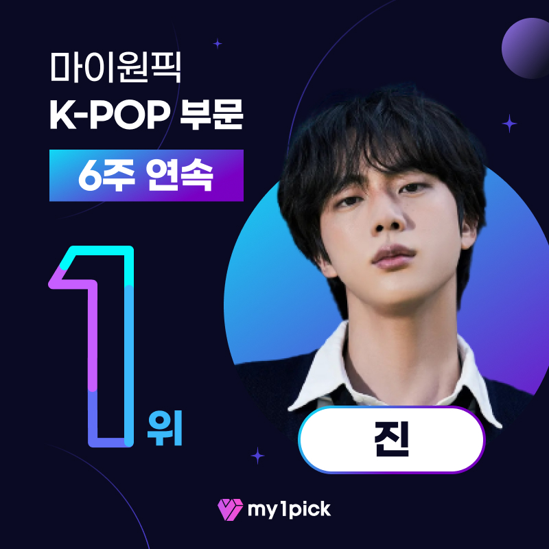 🗓️ Weekly MY1PICK 마이원픽 주간 우승 현황 확인하세요✅ 4월 1주차 K-POP 부문 1위 스타🏆 🥇 #JIN 6주 연속 우승 중🎉 세상 좋은 건 다 가진 욕심쟁이😳 아미들의 사랑까지 독차지🤗💕 #진 #BTSJIN #방탄소년단진 #TheAstronaut #석진이_만나기_65일전 #WeLoveJin #SpringToJinfinity…