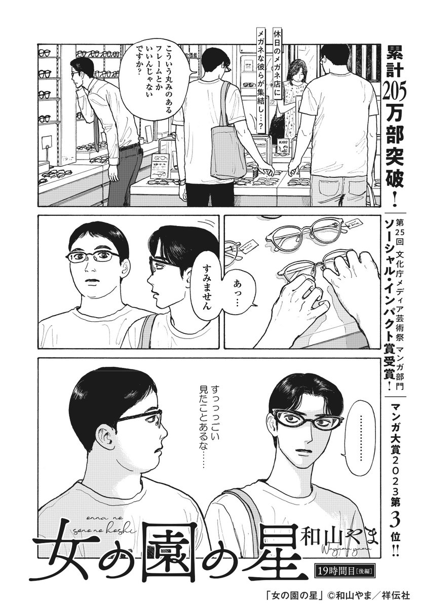 🌱フィーヤン5月号本日発売🌱

表紙は #ナイスメガネトリオ👓 /和山やま「女の園の星」

メガネを壊された者同士、休日のメガネ店で偶然集結した星先生と中村先生。そこで星先生が新たに遭遇したのは、どこかで見たことのあるメガネの男性で…👀 ⁉

🔷https://t.co/14YloIaaPN 