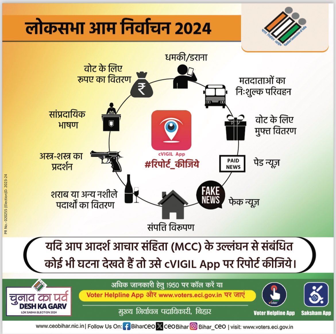 dm_patna's tweet image. लोकसभा आम निर्वाचन, 2024 में भारत निर्वाचन आयोग के cVIGIL App पर आदर्श आचार संहिता के उल्लंघन से संबंधित किसी भी प्रकार की घटना की रिपोर्ट की जा सकती है। 100 मिनट के अंदर कार्रवाई की जाती है।
#Patna 
#MCC 
#ModelCodeofConduct 
@CEOBihar @ECISVEEP @SpokespersonECI
#ChunavKaParv…