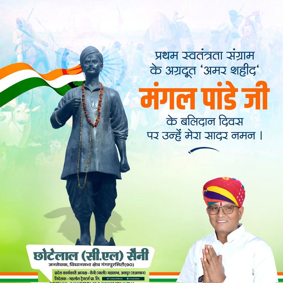 प्रथम स्वतंत्रता संग्राम के अग्रदूत अमर शहीद मंगल पांडे जी के बलिदान दिवस पर उन्हें मेरा सादर नमन।

#Rajasthan #Gangapurcity #MeraParivarGangapurcity  #छोटेलाल_सैनी_सीएल_सैनी #सीएल_सैनी