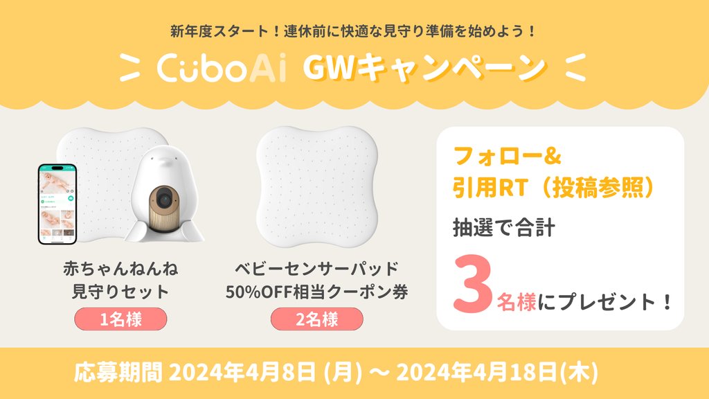 cuboai_japan's tweet photo. 【プレゼント企画🎁】
#CuboAi 商品を抽選で3名様にプレゼント！

◼︎ 応募条件：国内在住のママパパ・プレママパパ
◼︎ 応募締め切り：4/18 23:59
◼︎ 応募方法：フォロー&amp;希望商品を引用RT
◼︎ 当選発表：4/23 (火)　DMにてご連絡します

沢山のご応募お待ちしております！🧡ˊ˗

#ベビーモニター https://t.co/vQF9SrNtLa