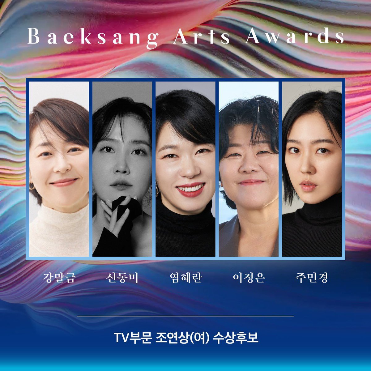 60th Baeksang Arts Awards Best Drama Supporting Actress Nominees:

1. #KangMalGeum (#TheGoodBadMother)
2.#ShinDongMi (#WelcomeToSamdalri)
3. #YeomHyeRan (#MaskGirl)
4. #LeeJungEun (#DailyDoseOfSunshine)
5. #JooMinKyung (#BehindYourTouch)