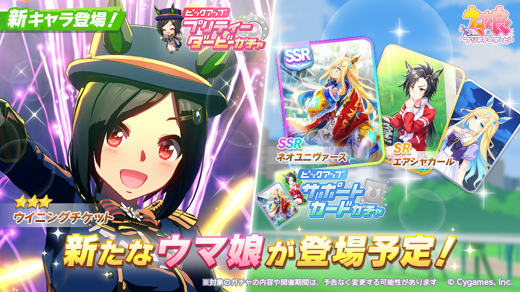 【新キャラ追加告知】 4/9(火)、プリティーダービーガチャに★3ウイニングチケットが登場予定！ また、サポートカードガチャにSSRネオユニヴァース・SRエアシャカールが登場予定です！ umamusume.jp/news/detail.ph… #ウマ娘 #ゲームウマ娘