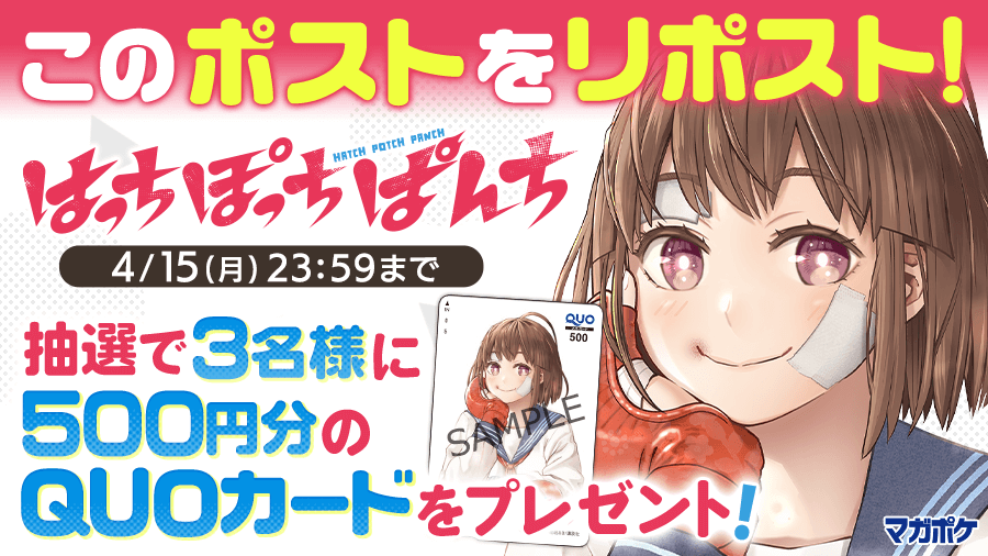 magapoke's tweet photo. ＼📕4/9(火) 単行本1⃣巻発売！🎉／
『 #はっちぽっちぱんち 』リポストキャンペーン!! (～4/15)
抽選で3名様にQUOカード500円分プレゼント！🎁

▼▼ ✨フォロー＆リポスト!!✨▼▼
➀@magapokeをフォロー
➁このポストをリポスト！
③#はっちぽっちぱんち を読む👇
https://t.co/uPdJ314DZY https://t.co/jCXhVWh0Zm