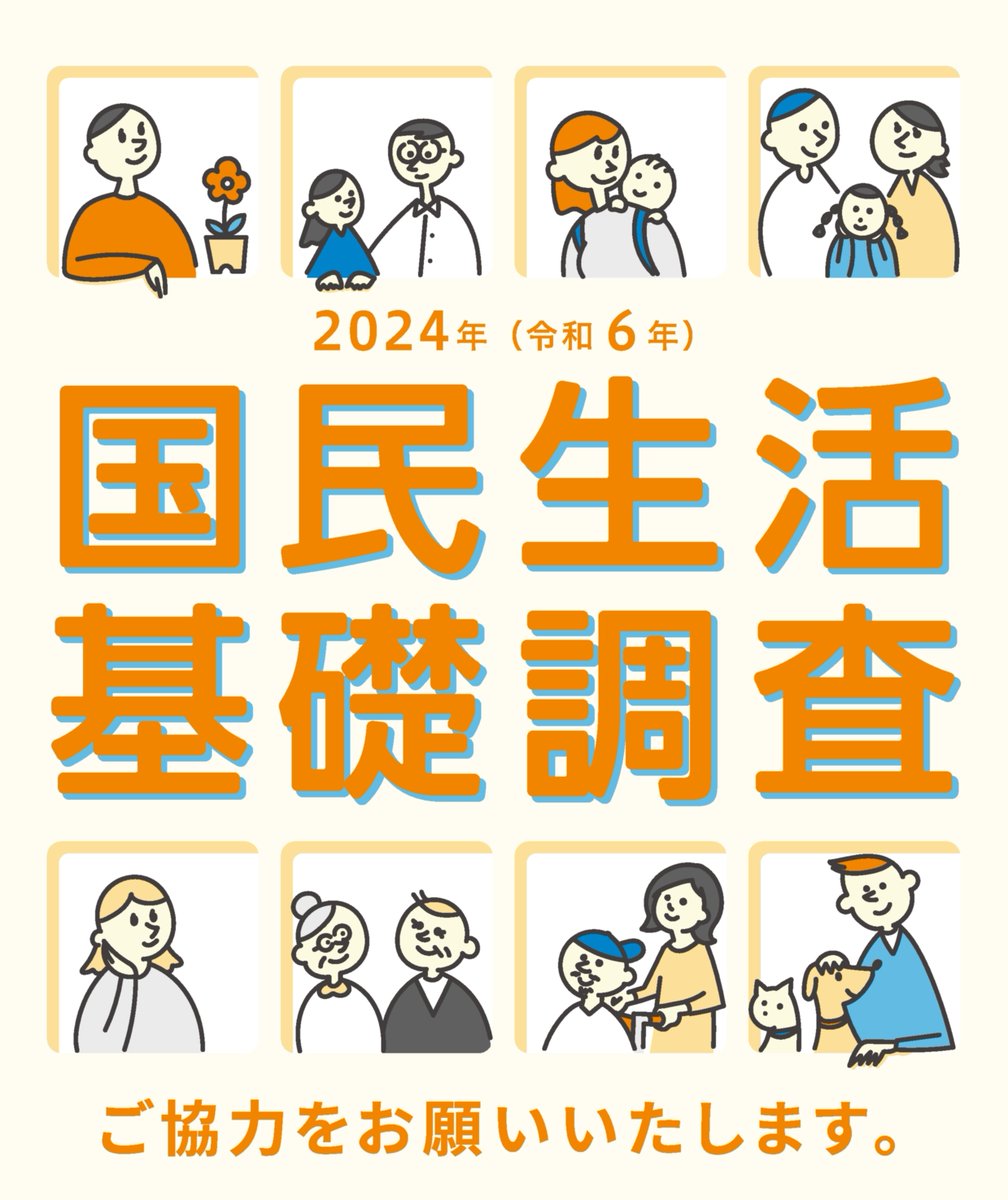 【#国民生活基礎調査 とは？】
1986年から実施している重要な調査です。この調査で皆さまの生活の実態を把握し、年金や医療・福祉、働き方などの政策の方向性を決めていきます。
個人情報は統計作成以外の目的に使用することはありません。

■ご協力のお願い
mhlw.go.jp/seisakunitsuit…