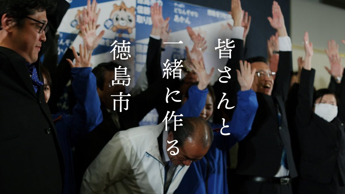 四年間、市民の目線から徳島市政を見続けてきました。一番感じたことは、市民の皆さんと一緒に作っていくということです。再び市長に当選させていただき、感謝の気持ちでいっぱいですが、それよりも公平公正な市政はもちろんですが、皆さんと一緒に作り上げていくということ。そのスタート地点に立った