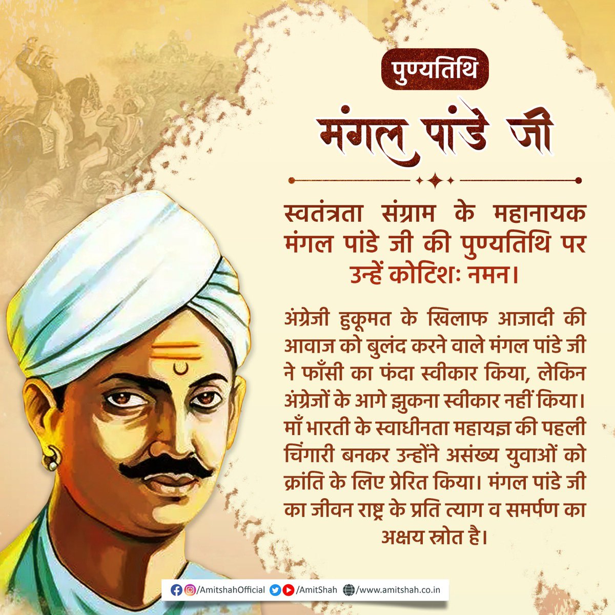 स्वतंत्रता संग्राम के महानायक मंगल पांडे जी की पुण्यतिथि पर उन्हें नमन। 

अंग्रेजी हुकूमत के खिलाफ आजादी की आवाज को बुलंद करने वाले मंगल पांडे जी ने फाँसी का फंदा स्वीकार किया, लेकिन अंग्रेजों के आगे झुकना स्वीकार नहीं किया। माँ भारती के स्वाधीनता महायज्ञ की पहली चिंगारी बनकर