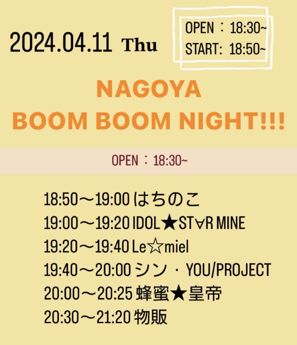 4/11（木） 【NAGOYA BOOM BOOM NIGHT!!! 】 ■場所 栄シアターZONE ■料金 2000円(1D別途) ■開場 18:30 開演 18:50 ライブ　19:00～19:20 特典会　20:30〜21:20（終演後） 🎆アイスマ目当て入場で特典券1枚プレゼント！ そしてさらに… この日は特別に……