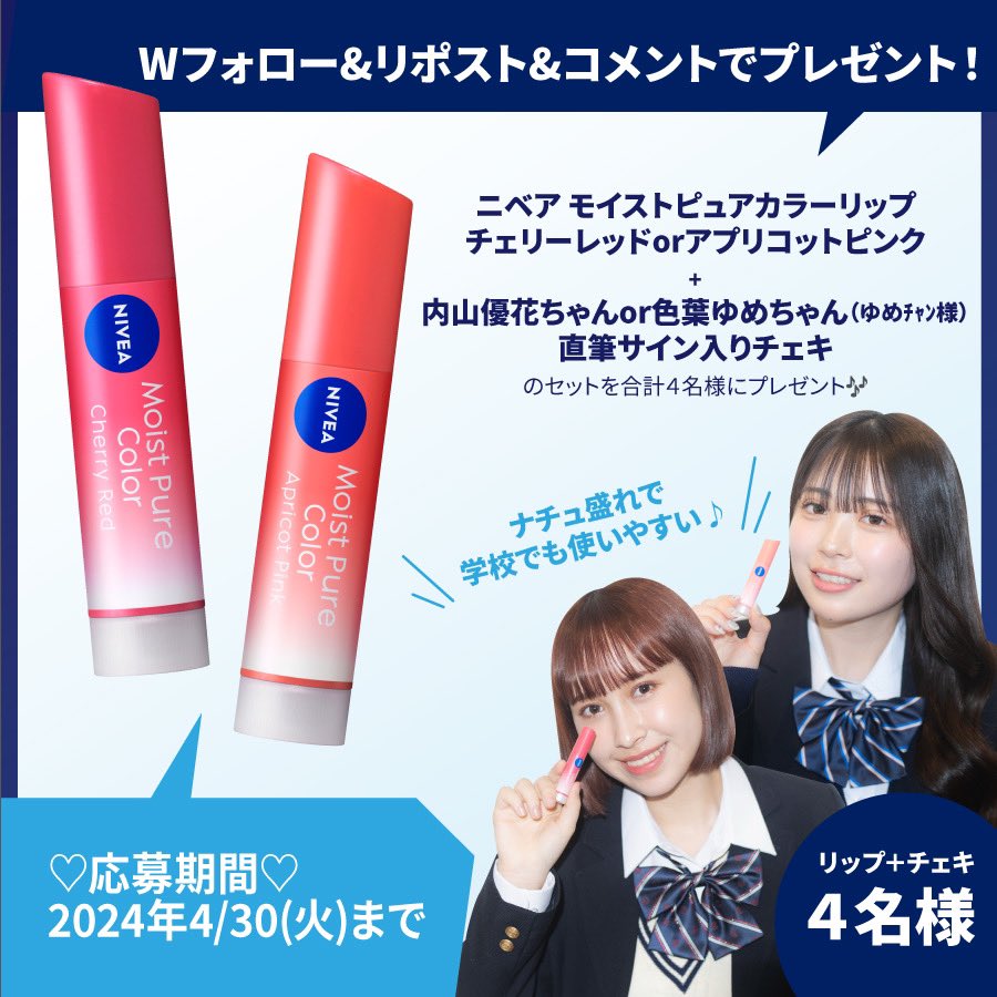 🎁Z世代最新トレンド速報！学生応援プレゼント🎁 ＼ #ニベアモイスト