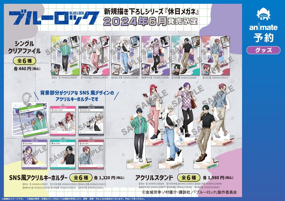 5月／6月発売予定【ブルーロック 休日メガネシリーズ グッズ各種】がご