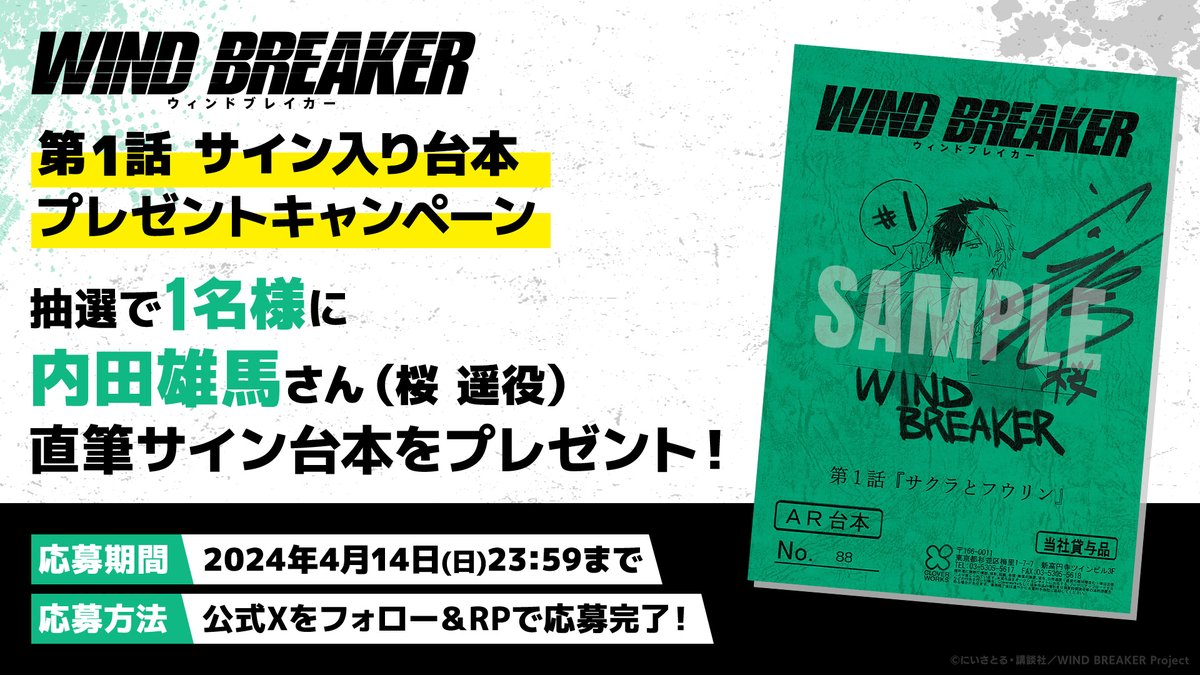 ||◤ フォロー＆RPキャンペーン ◢||

桜遥役 #内田雄馬 さんの
直筆サイン入り第1話台本を抽選で1名様にプレゼント🎁

🎐応募方法
＠winbre_sakura をフォロー＆この投稿をRP

🎐期間
4/14（日）23:59まで

TVアニメ「WIND BREAKER」
毎週木曜日24時26分より放送中！

▼公式サイト…