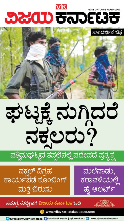 editor_vk's tweet photo. #ಪಶ್ಚಿಮಘಟ್ಟ ಪ್ರದೇಶದಲ್ಲಿ  ನಕ್ಸಲರು ಪದೇಪದೆ ಪ್ರತ್ಯಕ್ಷವಾಗುತ್ತಿದ್ದಾರೆ.ಮನೆಗಳಿಗೆ ಬಂದಾಗ #ನಕ್ಸಲ್ ಉಗ್ರರ ನಡವಳಿಕೆ ಹೇಗಿರುತ್ತೆ ? ಇದನ್ನು ಅರ್ಥಮಾಡಿಕೊಳ್ಳುವ ಬಗೆ  ಹೇಗೆ ? @Vijaykarnataka #ಮಂಗಳೂರು ವರದಿಗ��ರ ವಿಜಯ್ ಕೋಟ್ಯನ್ @vijaykotyanvk #GroundReport 
@ravishettyvk @Sudarshanvk2 
@RajeevaVK https://t.co/RVivJhBOCb