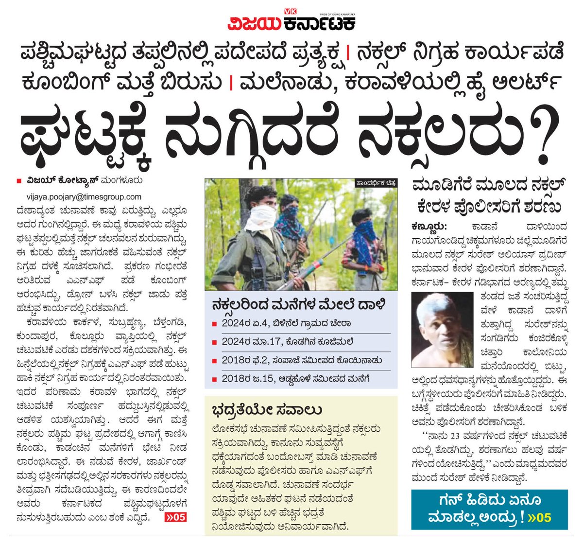editor_vk's tweet photo. #ಪಶ್ಚಿಮಘಟ್ಟ ಪ್ರದೇಶದಲ್ಲಿ  ನಕ್ಸಲರು ಪದೇಪದೆ ಪ್ರತ್ಯಕ್ಷವಾಗುತ್ತಿದ್ದಾರೆ.ಮನೆಗಳಿಗೆ ಬಂದಾಗ #ನಕ್ಸಲ್ ಉಗ್ರರ ನಡವಳಿಕೆ ಹೇಗಿರುತ್ತೆ ? ಇದನ್ನು ಅರ್ಥಮಾಡಿಕೊಳ್ಳುವ ಬಗೆ  ಹೇಗೆ ? @Vijaykarnataka #ಮಂಗಳೂರು ವರದಿಗ��ರ ವಿಜಯ್ ಕೋಟ್ಯನ್ @vijaykotyanvk #GroundReport 
@ravishettyvk @Sudarshanvk2 
@RajeevaVK https://t.co/RVivJhBOCb