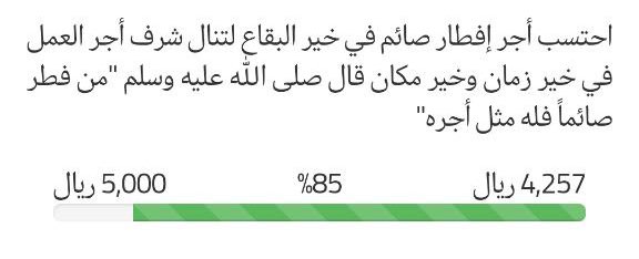 صباح اليوم التاسع والعشرون من رمضان🌙
ودعوا شهر رمضان بعمل صالح ..

يقول الله جل جلاله: يا ابن آدم أَنفق أُنفق عليك
الله يوعدك إذا أنفقت أن يعوضك أضعاف!

عندنا مشروع إفطار صائم في الحرم
والمتبقي 750﷼ فقط! جُد بما تستطيع
تخيل يرفع يده ويدعي لك من الحرم🕋:
store.beralateef.org.sa/p/78198