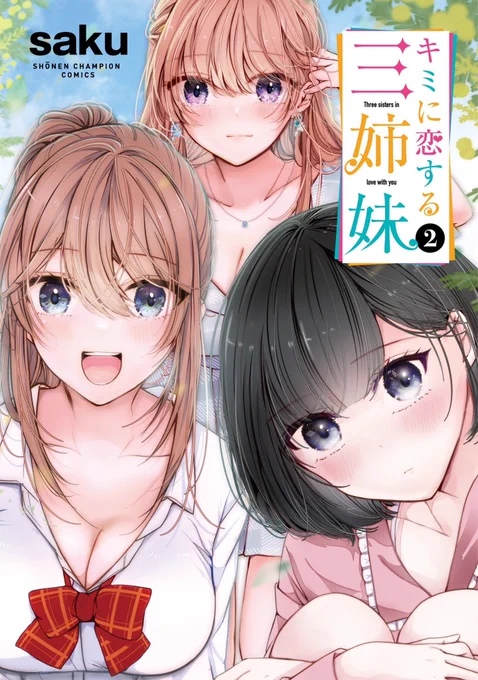 「キミに恋する三姉妹」単行本2巻が本日発売されましたー!単行本限定の描き下ろしも収録!ぜひぜひお手にとっていただけたら嬉しいです 
