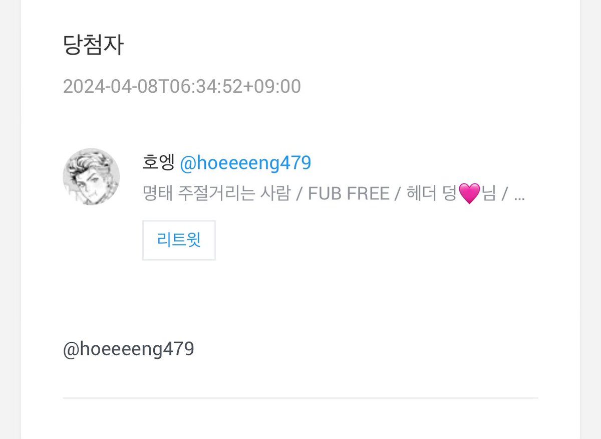 수요조사 리트윗 당첨자입니다.
호엥님 오늘까지 DM 부탁드립니다. 
<a href="/hoeeeeng479/">호엥</a>