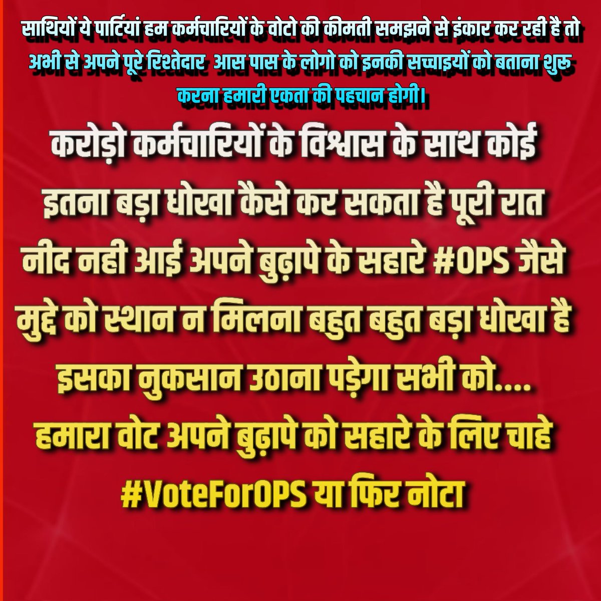 देश के करोड़ो कर्मचारियों की आस है #OPS हिमाचल ,राजस्थान अन्य राज्य का परिणाम है #OPS फिर भी इतनी बड़ी भूल ,यह कर्मचारियों के साथ धोखा है।
#मेनोफेस्टों_OPS
#संघर्ष_जिंदाबाद