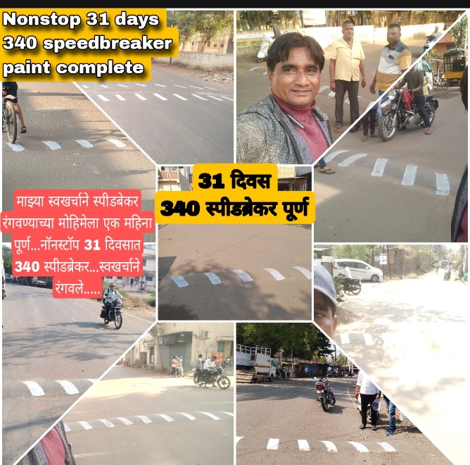 deepakchavan3's tweet photo. *@Nonstop 31 days* 
*340 स्पीडब्रेकर रंगविले*

माझ्या ��्वखर्चाने स्पीडबेकर रंगवण्याच्या मोहिमेला *1 महिना पूर्ण...*
नॉनस्टॉप 31 दिवसात 
340 स्पीडब्रेकर *स्वखर्चाने रंगवले..*
@Dev_Fadnavis @nitin_gadkari @timesofindia @rashtrapatibhvn @neetaambani_ @ril_foundation @CMOMaharashtra https://t.co/dmczmxjC1w