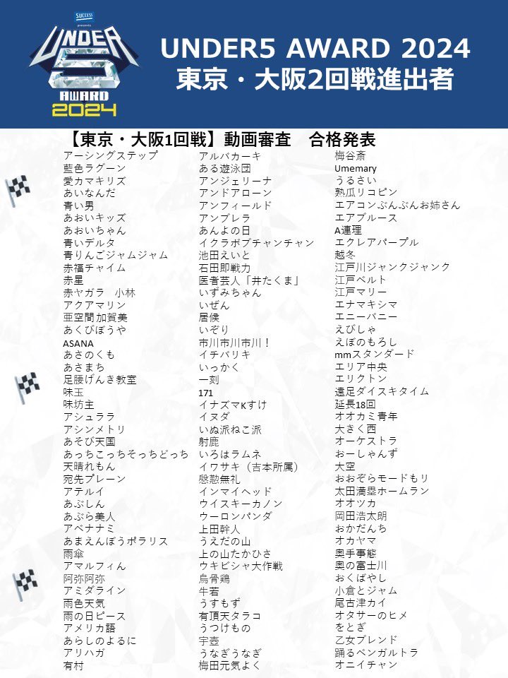 UNDER5_AWARD's tweet photo. ／
#UNDER5AWARD
1回戦　動画審査合格者発表⚡️
＼

🎙東京・大阪の動画審査合格者まとめ🎙
1/2ページ目🙆‍♂️
推しの芸人さんをチェック🔥
2回戦もお客様投票あります🙌🏻

観覧チケットご購入はこちら
🎫 https://t.co/bJlK7xPBLY

#アンダー5 https://t.co/BQ8YrgxdU5