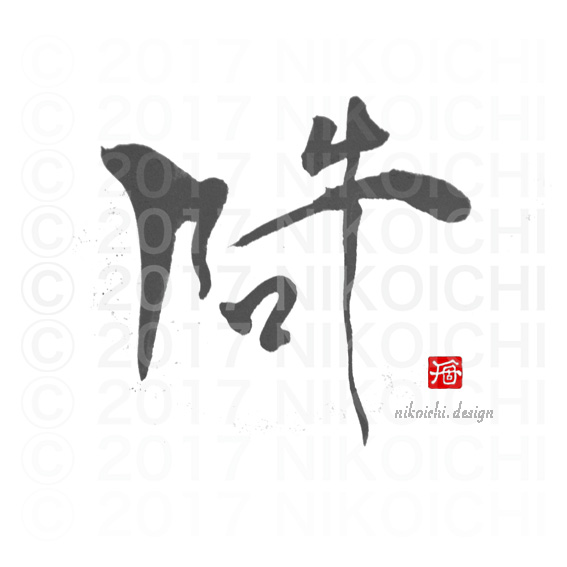 阿吽　の！

＃二個一文字

その１です＾０＾

#NIKOICHI
#kanjiart
#japaneseart
#japanesestyle
#shodo
#digitalart
#漢字アート
#書道

instagram.com/p/C5c9B-3Ja4b/…