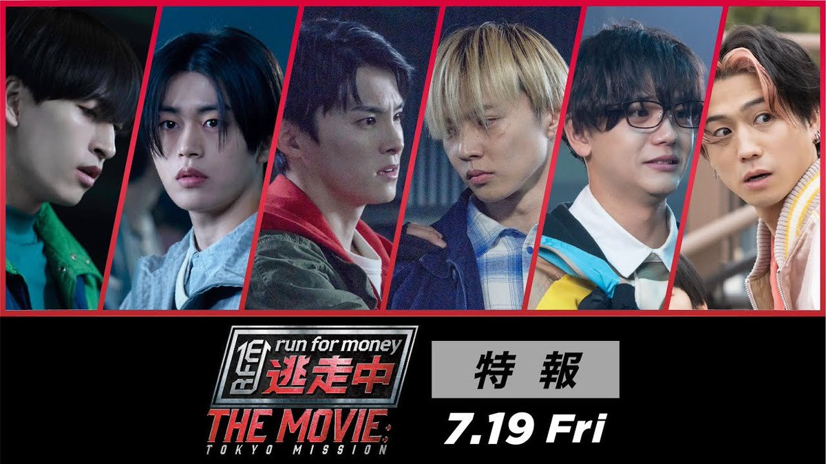 【FANTA】7/19(金)公開 映画『逃走中 THE MOVIE』 ●出演 佐藤大樹・中島颯太・瀬口黎弥 #FANTASTICS 川西拓実・木全翔也・金城碧海 #JO1 高校時代同じ陸上部で、かつては友情で結ばれていたが、とある事情で今はバラバラとなってしまった6人を演じる 特報解禁！ youtu.be/zBtIVSnL11M