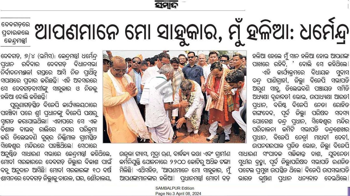 ଦେବଗଡରେ ପ୍ରଚାର କଲେ କେନ୍ଦ୍ରମନ୍ତ୍ରୀ @dpradhanbjp