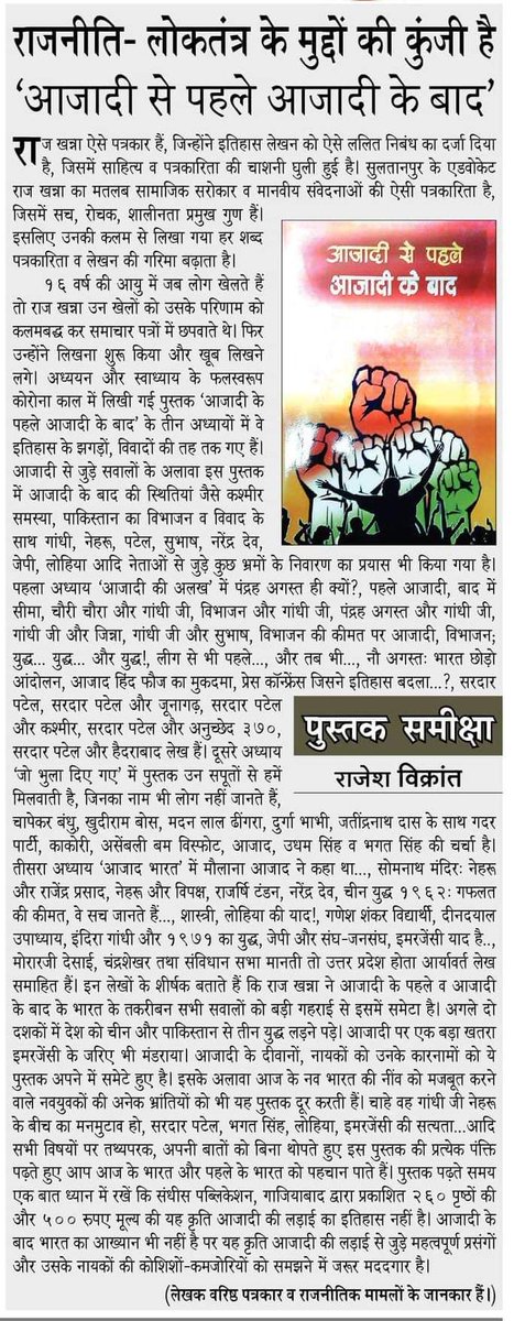 rajesh_vikrant's tweet image. आदरणीय मित्र राज खन्ना जी का मैं बचपन से फैन हूँ। हालांकि मुलाकात का मौका काफी बाद मिला। सुल्तानपुर के रत्न राज जी सामयिक विषयों पर निरंतर लिखते हैं। उनकी ये पुस्तक आजादी आंदोलन पर एक नया प्रकाश डालती है। हमारी मराठी पुस्तक &quot;स्वातंत्र्य लढ्यात मुंबई चे योगदान&quot; में ये सन्दर्भ है।