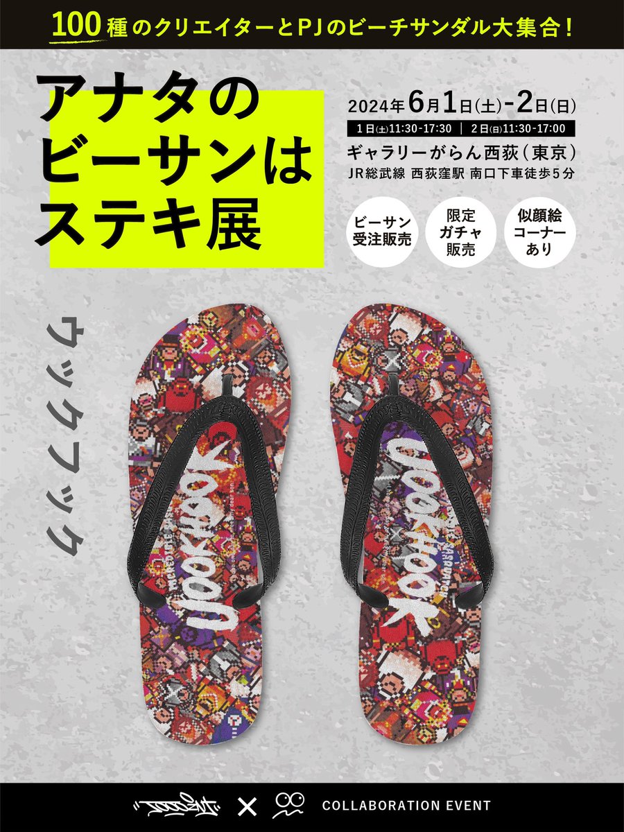 🩴#アナタのビーサンはステキ展🩴

➡️2024年6月1日・2日
➡️東京西荻ギャラリーがらん

第一期受注販売、4月12日開始🥰🪐

素敵なビーサンがいっぱい🩴✨