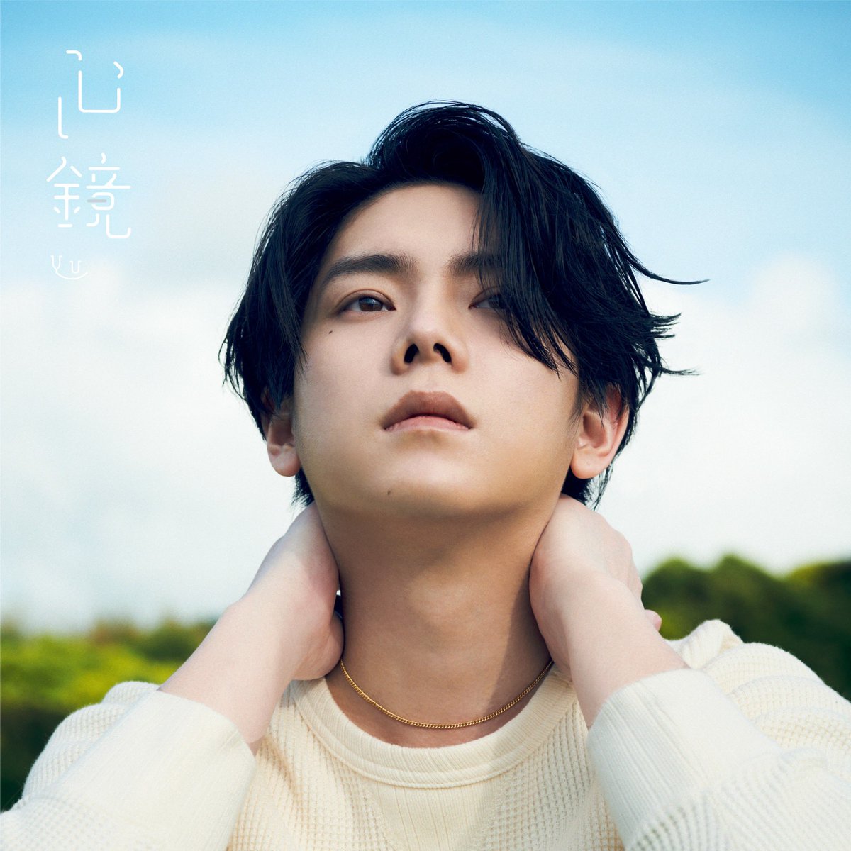 【楽曲情報】
「心鏡」 (Mirror in the Heart) ／YU
2022年8月5日(金)配信開始
＜収録曲＞
・「心鏡」＊英語表記「Mirror in the Heart」
URL: lnk.to/Mirror_in_the_…
MV:youtube.com/watch?v=lL9QnR…