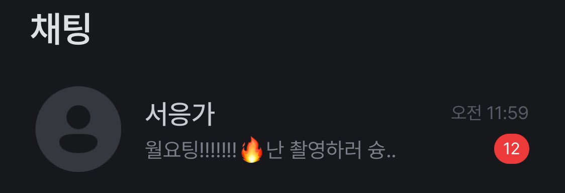 넘 바빠서 못봤...🥺 그래도 찾아와줘서 고마워🫶 촬영끝나구 푹쉬자ㅠ!!💙💙