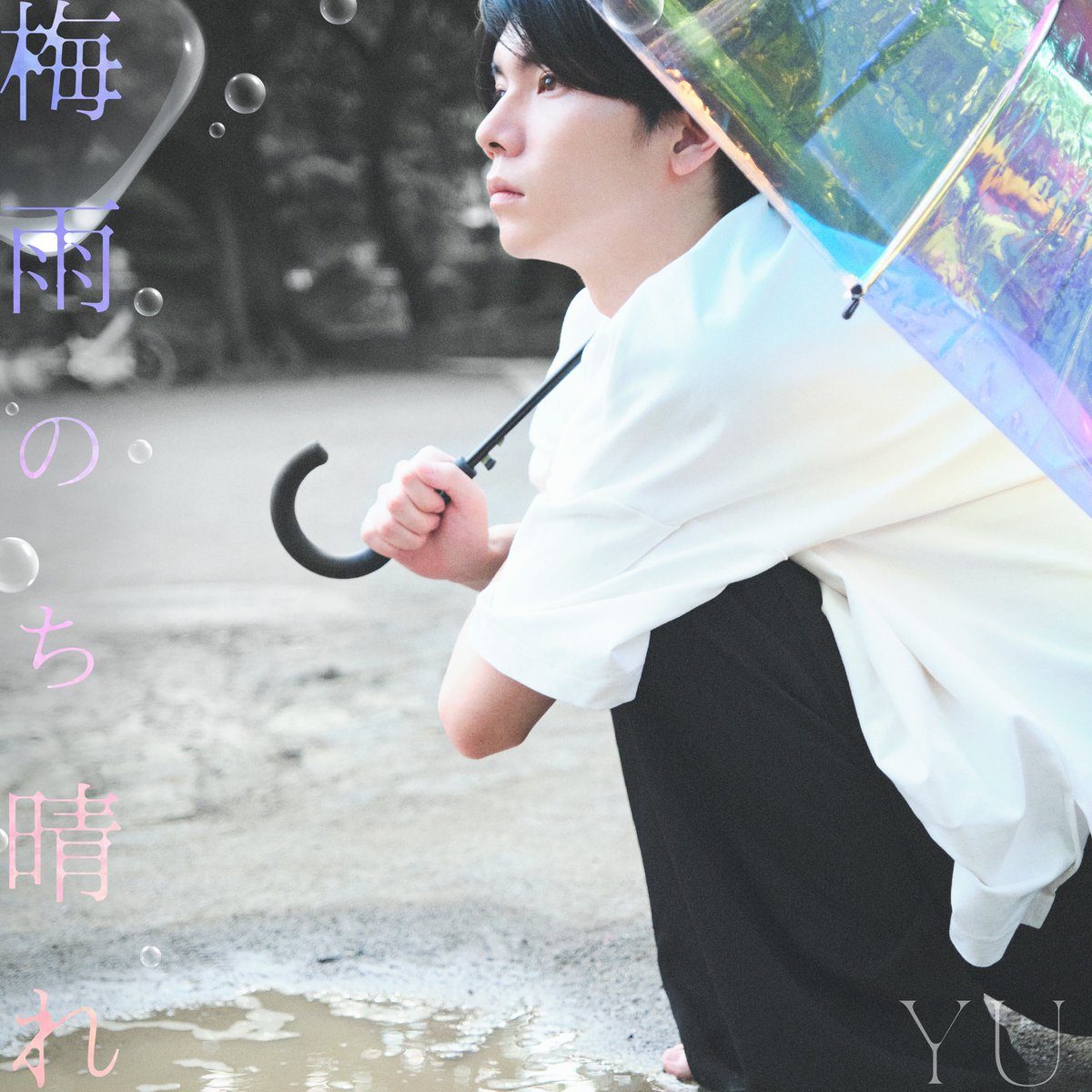 【楽曲情報】
「梅雨のち晴れ」(Sunshine after rainy days)／YU
2023年8月12日(土）配信開始
＜収録曲＞
・「梅雨のち晴れ」＊英語表記「 Sunshine after rainy days 」
URL :lnk.to/Sunshineafterr…
Lyric Video: youtube.com/watch?v=8JgWCZ…