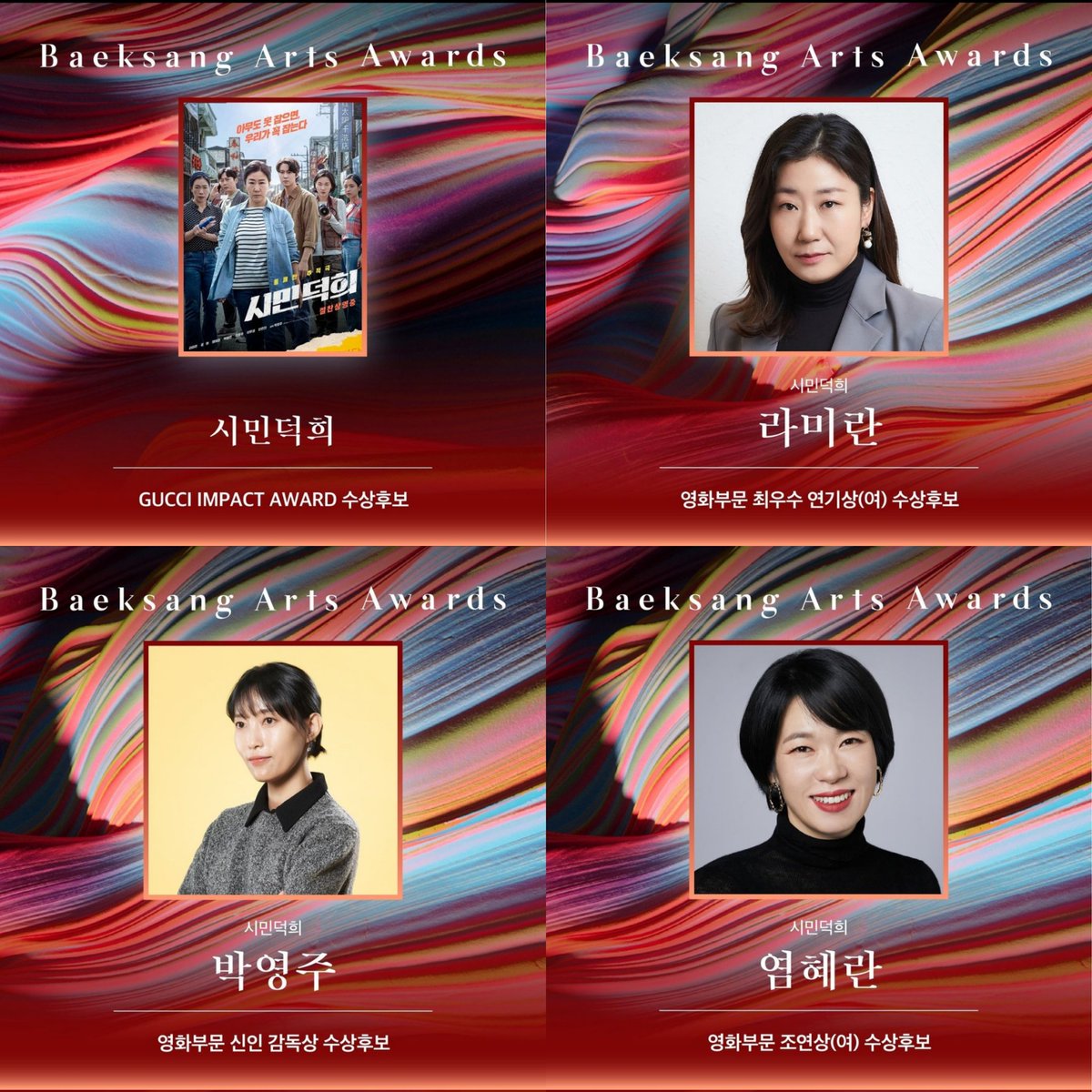 #CitizenOfAKind in 60th Baeksang Arts Awards Nominations 🤎

☆ Gucci Impact Award: #시민덕희
☆ Best Actress: #RaMiran 
☆ Best Supporting Actress: #YeomHyeran 
☆ Best New Director: Park Youngju

#60thBaeksangArtsAwards