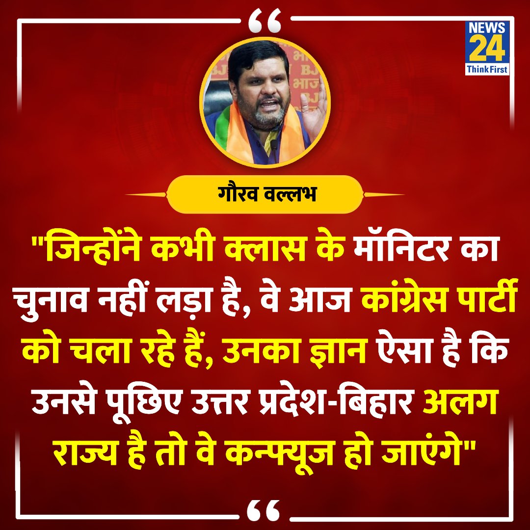 news24tvchannel's tweet photo. "जिन्होंने कभी क्लास के मॉनिटर का चुनाव नहीं लड़ा है, वे आज कांग्रेस पार्टी को चला रहे हैं"

◆ बीजेपी नेता गौरव वल्लभ ने बताया

@GouravVallabh | Gourav Vallabh | #GouravVallabh | Class Monitor | #ClassMonitor