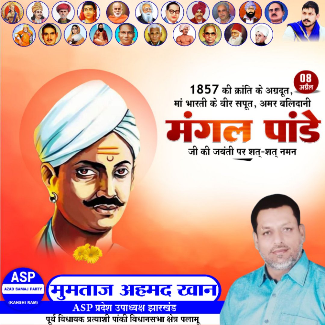 MdParwejKh23's tweet photo. 1857 में ब्रिटिश हुकूमत के खिलाफ क्रांति का बिगुल फूकने वाले प्रथम स्वाधीनता संग्राम के महानायक अमर शहीद मंगल पांडे जी की पुण्यतिथि पर उन्हें भावपूर्ण श्रद्धांजलि!#MangalPandeji
@ASPJharkhand https://t.co/Nu3UBPDJ4m