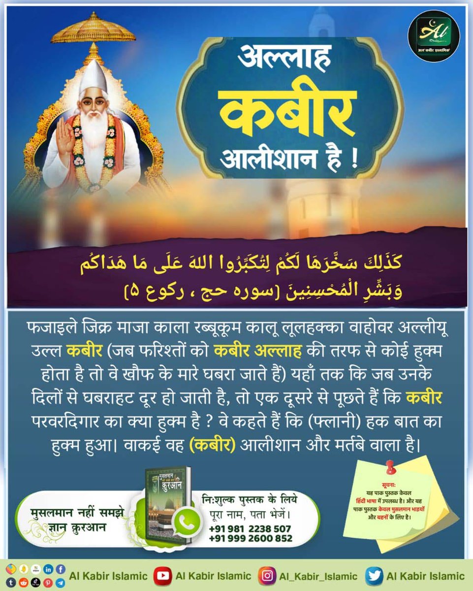 #Allah_Is_Kabir
अल्लाह का आदेश मांस खाने का नहीं है ,कुरआन मजीद में माँस खाने की आज्ञा है, परंतु सृष्टि की उत्पत्ति करने वाले कादर अल्लाह ने बाईबल ग्रंथ में उत्पत्ति विषय के अध्याय में मनुष्यों के खाने के लिए बीज
वाले छोटे—छोटे पेड़ (पौधे) तथा फलदार वृक्ष
Baakhabar Sant Rampal J