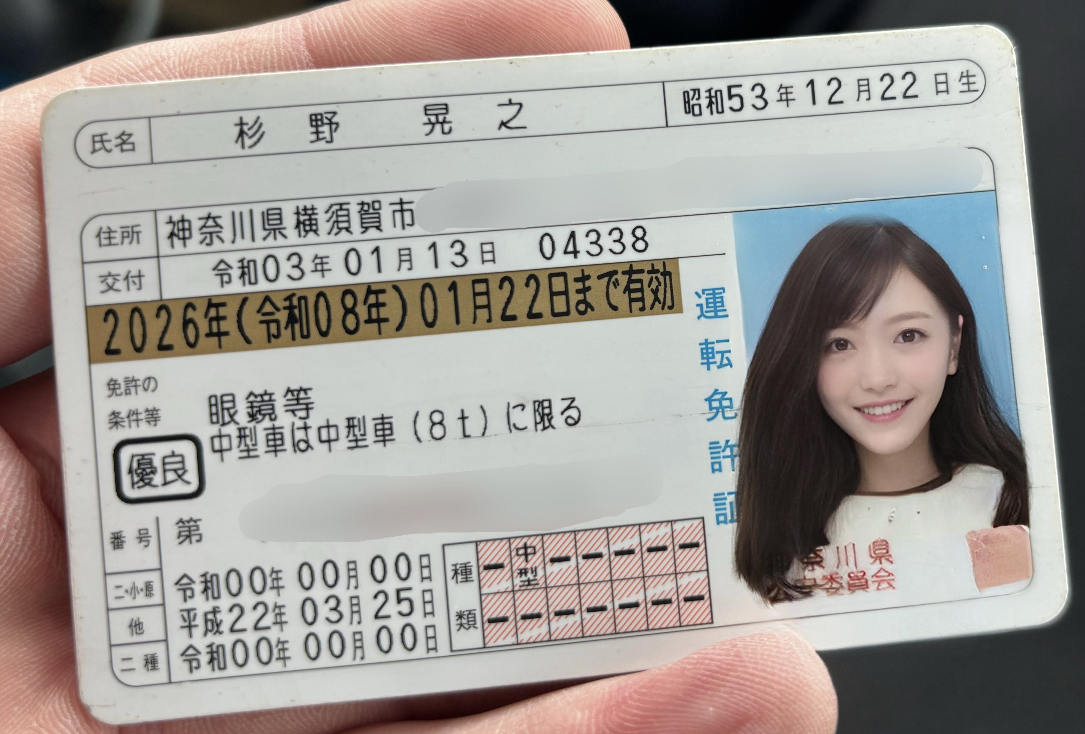 免許　晒し  
