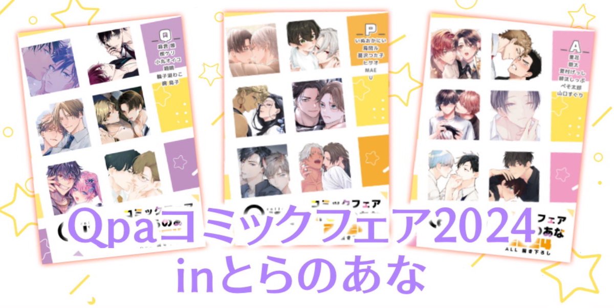 【フェア】
今年は春に開催！『Qpaコミックフェア2024 inとらのあな』がはじまります!!
Qpaのコミックスを3冊同時購入いただいた方に、豪華作家陣によるALL描き下ろし16P小冊子3種「Q」「P」「A」の中からお好きな冊子を1部プレゼント♡
4月17日(水)〜無くなり次第終了
詳細：news.toranoana.jp/277203