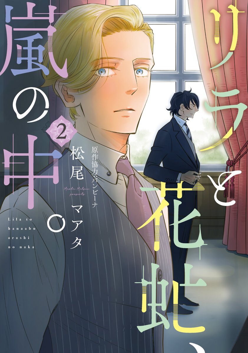 【🌸4月新刊情報⭐︎ウィングス・コミックス🌸】 #松尾マアタ 先生「リラと花虻、嵐の中。②」 家の存続をかけて婚活に励む青年貴族マックス。 一方、マックスの友人にして従者・ローラントとその甥っ子のディーターにはある秘密が……。 ４月26日(金)頃発売予定‼️お楽しみに🎶 #リラと花虻嵐の中…