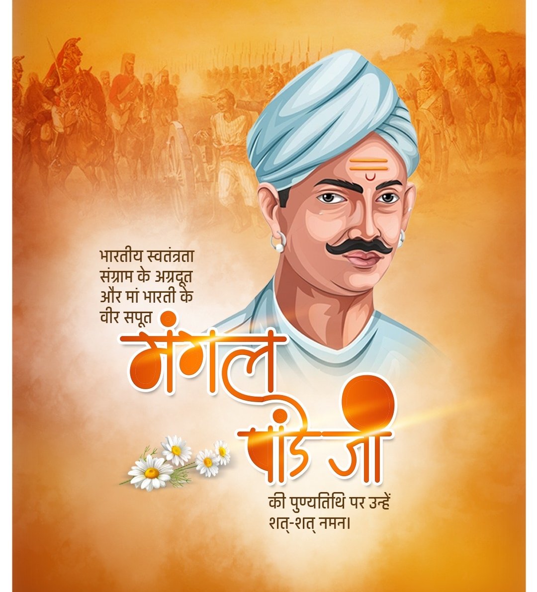 "यह आज़ादी की लड़ाई है, गुज़रे हुए कल से आज़ादी, आने वाले कल के लिए" 

-मंगल पांडे