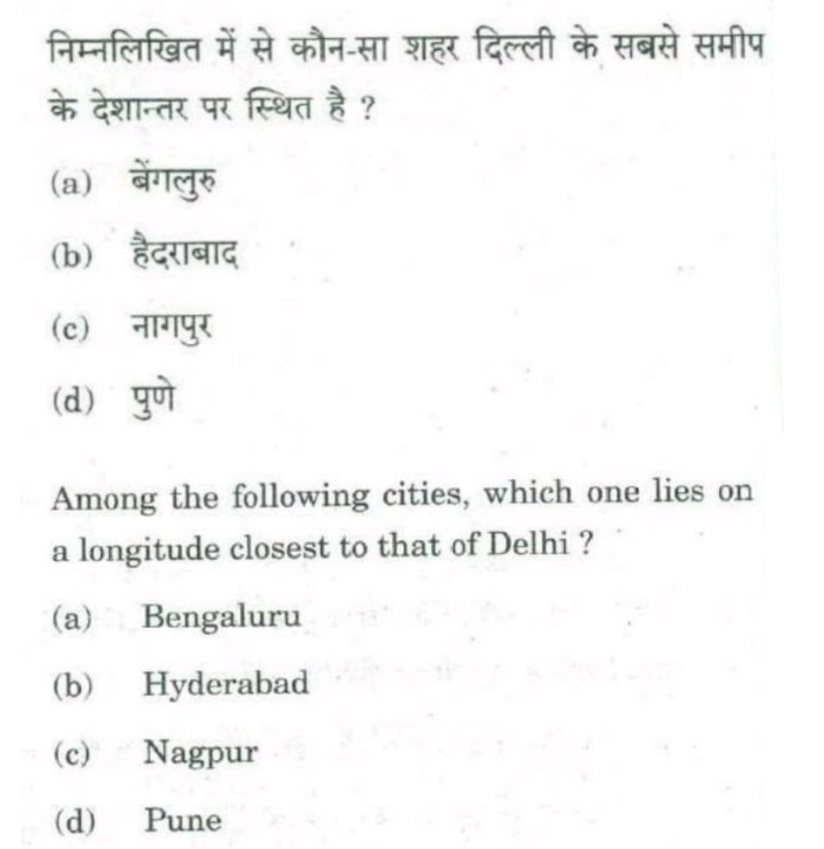 ◾इनमें से किस शहर का देशांतर (Longitude) लगभग वही है जो दिल्ली का है? #Quiz #Aspirants #UPSC