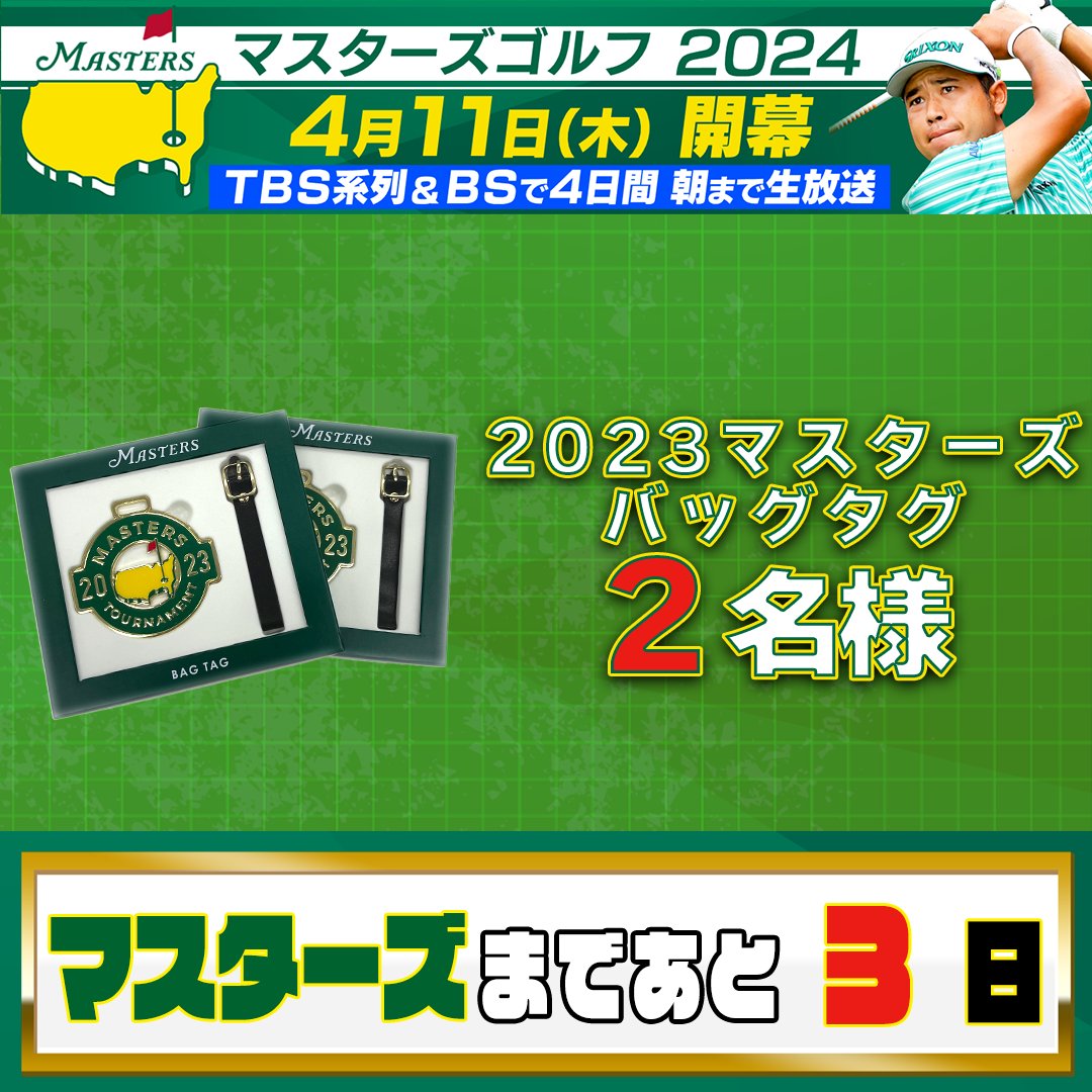 GolfTbs's tweet photo. #マスターズ 開幕まであと3日⛳️

"世界最高の夢舞台"マスターズ
4月11日(木)開幕を記念して
【開幕まで毎日 #プレゼント企画 】
2023マスターズバッグタグを2名様にプレゼント🎁

👇応募方法👇
✅@GolfTBSをフォロー＆この投稿をRT
✅〆切は4/15(月)23時59分
当選は後日DMにて📩
#Masters 生配信はU-NEXT独占❗️