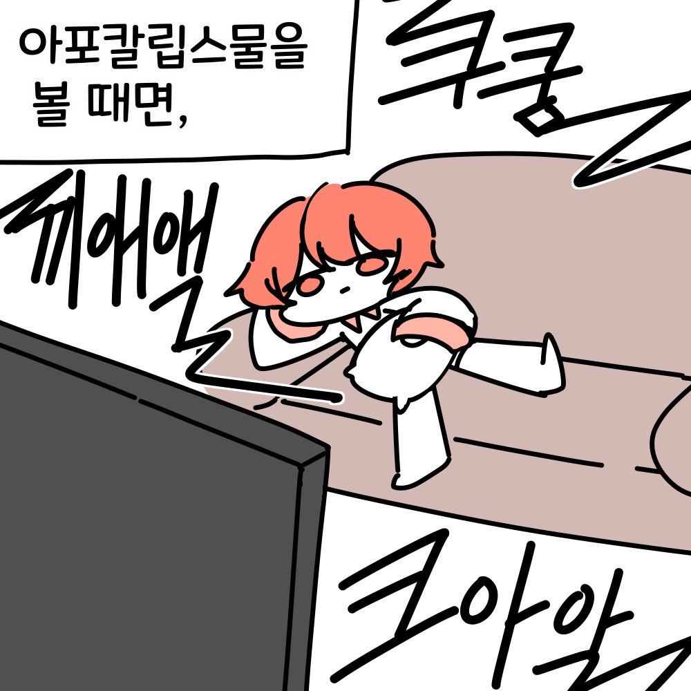 아포칼립스물 볼 때면 