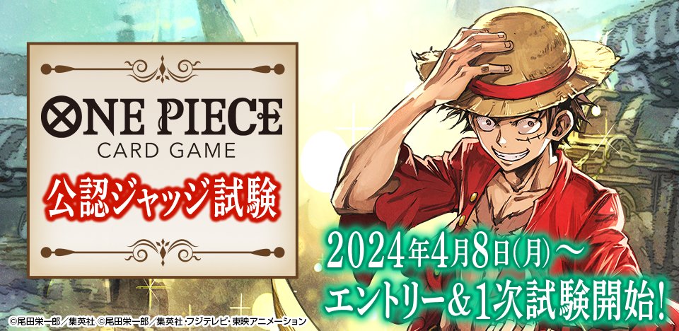 ★お知らせ★ 本日より『公認ジャッジ試験』のエントリーと1次試験が開始となります。 注意事項をよくご確認の上、受験していただくようお願いいたします。 【試験期間】4月8日(月)～30日(火)23:59まで 試験はこちら x.gd/BflR4 #ワンピカード #ワンピース