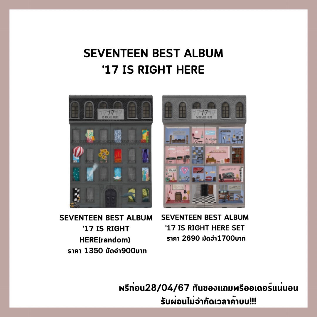 🇰🇷สินค้าพรีออเดอร์🇰🇷
SEVENTEEN BEST ALBUM '17 IS RIGHT HERE' 
1อัลบั้มRandomปกให้น้าา
❤️ราคาตามรูปเลยงับ
🌟มัดจำตามรูปเลยงับ
🚢รวมภาษี+ค่าส่งกลับแล้ว
✅รับผ่อนไม่จำกัดเวลาเปิดบิลเริ่มต้นที่50บาทผ่อนขั้นต่ำครั้งต่อไป10บาท
📦ค่าส่ง70/90(+20)

#ตลาดนัดseventeen #ตลาดนัดเซเว่นทีน